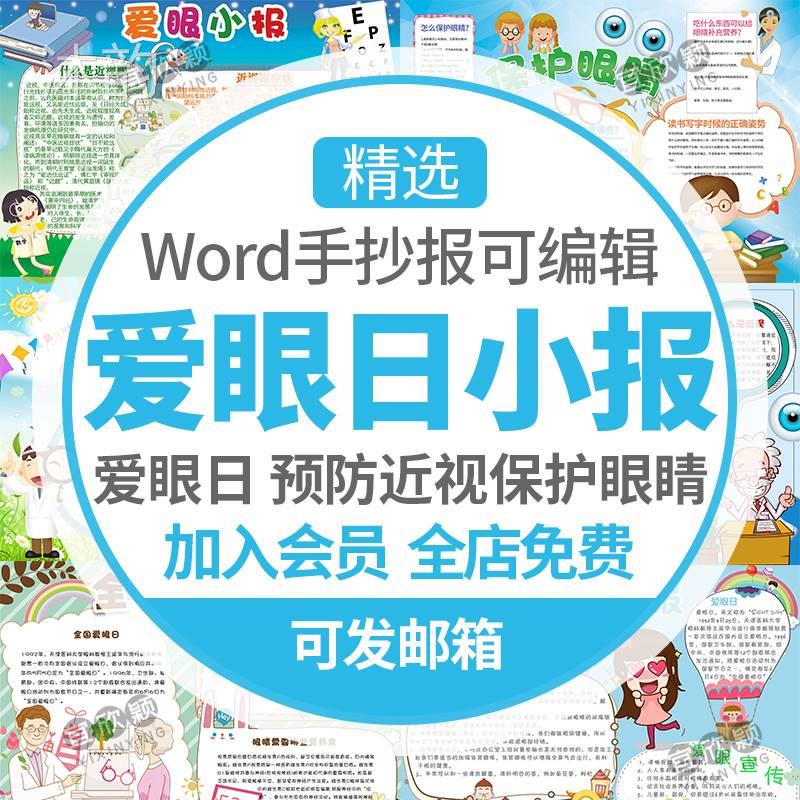 全国爱眼日手抄报模板小学生素材预防近视保护眼睛小报电子版word