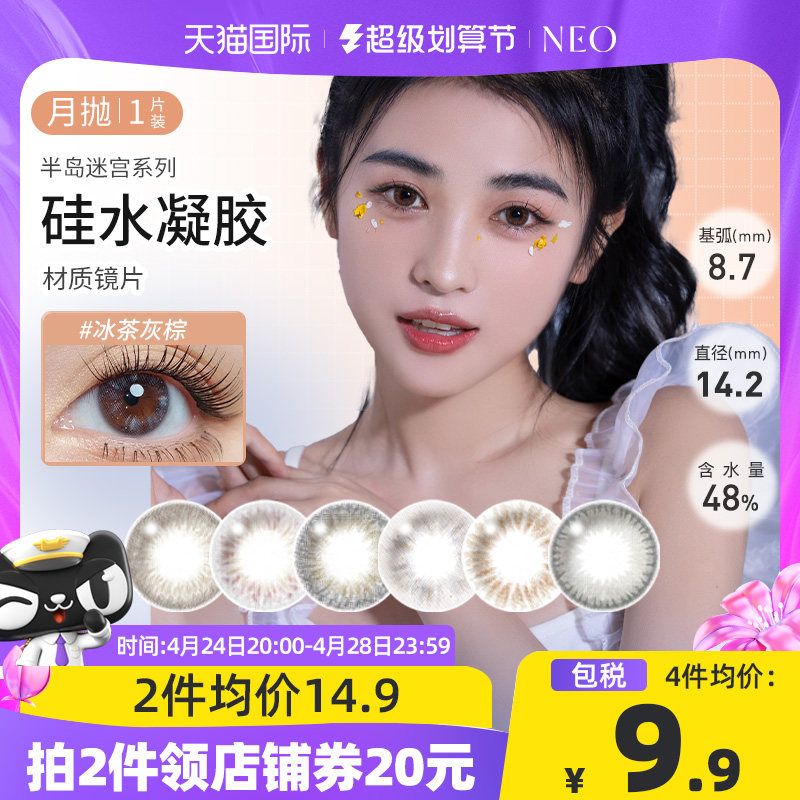 NEO可视眸美瞳硅水凝胶半岛迷宫月抛1片透明近视隐形眼镜小直径