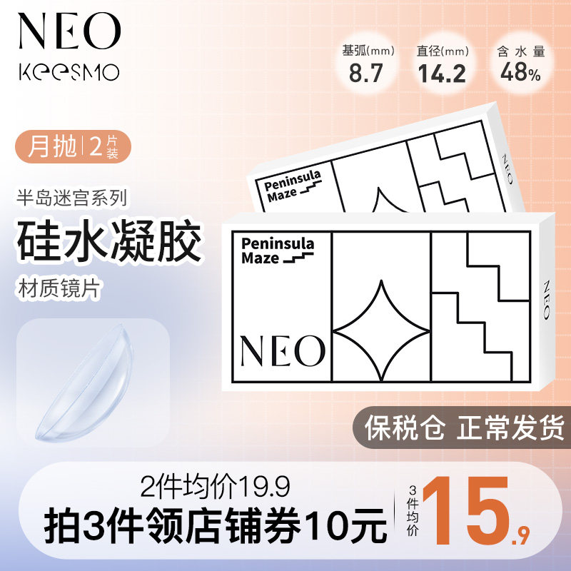 NEO硅水凝胶半岛迷宫月抛透明近视隐形眼镜2片可视眸美瞳非日抛
