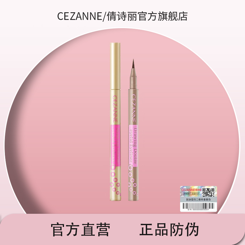 Cezanne/倩诗丽卧蚕眼线液笔倩丽卧蚕笔不晕染防水持久新手正品