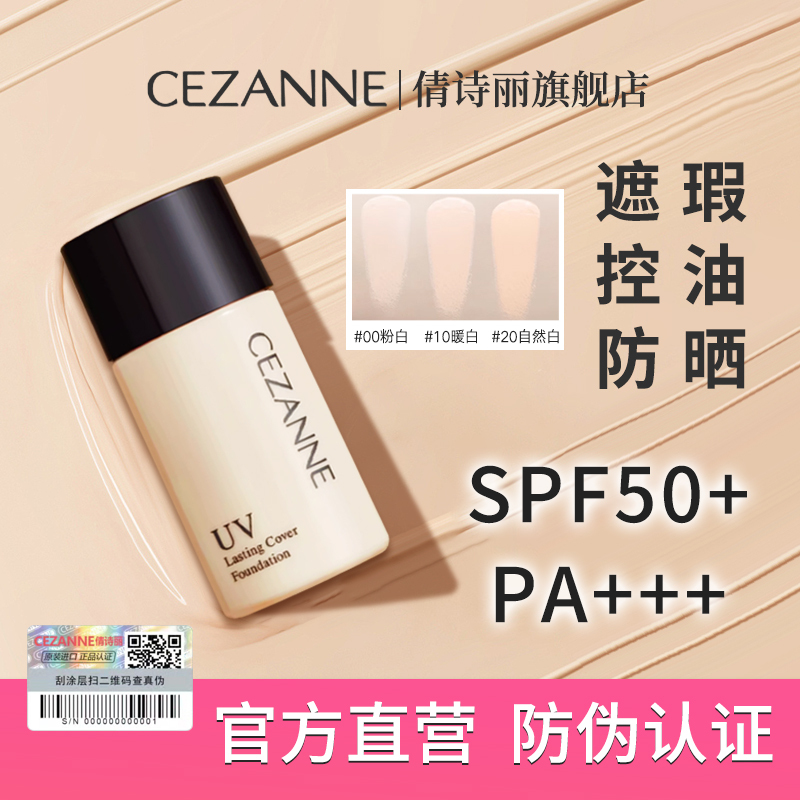 旗舰店Cezanne倩诗丽UV粉底防晒