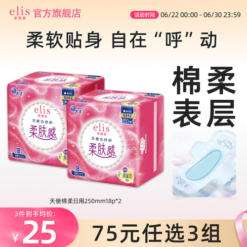 elis/爱璐茜天使棉柔日用超薄