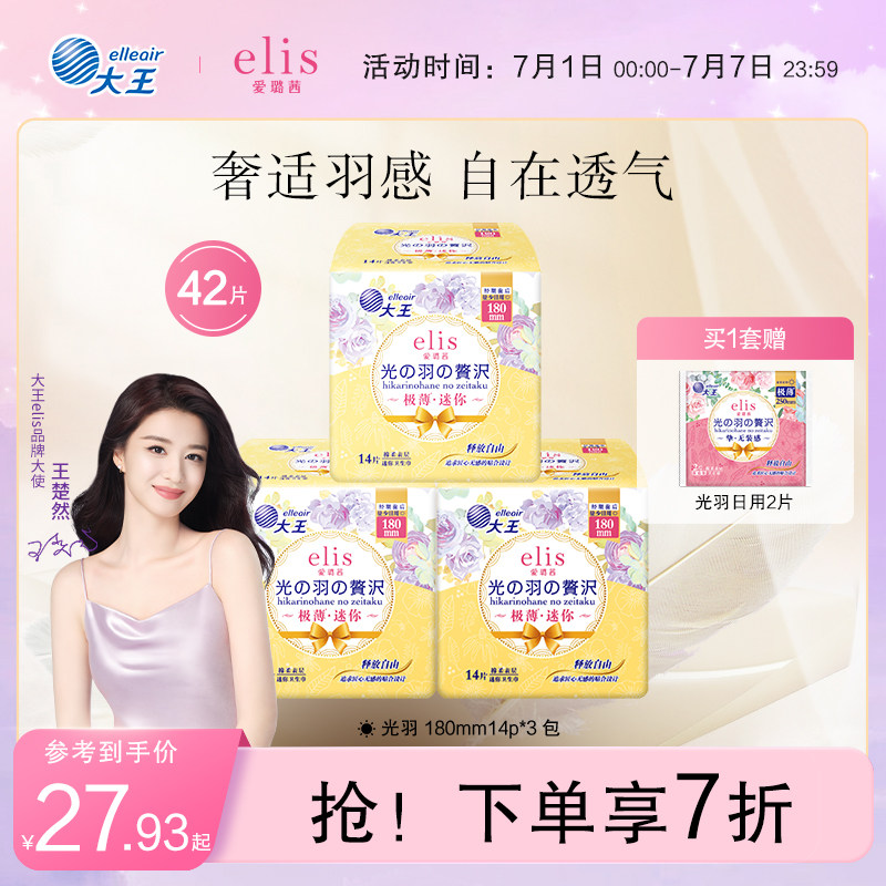 大王elis爱璐茜极薄迷你卫生巾光羽42片180mm日用护垫姨妈巾组合