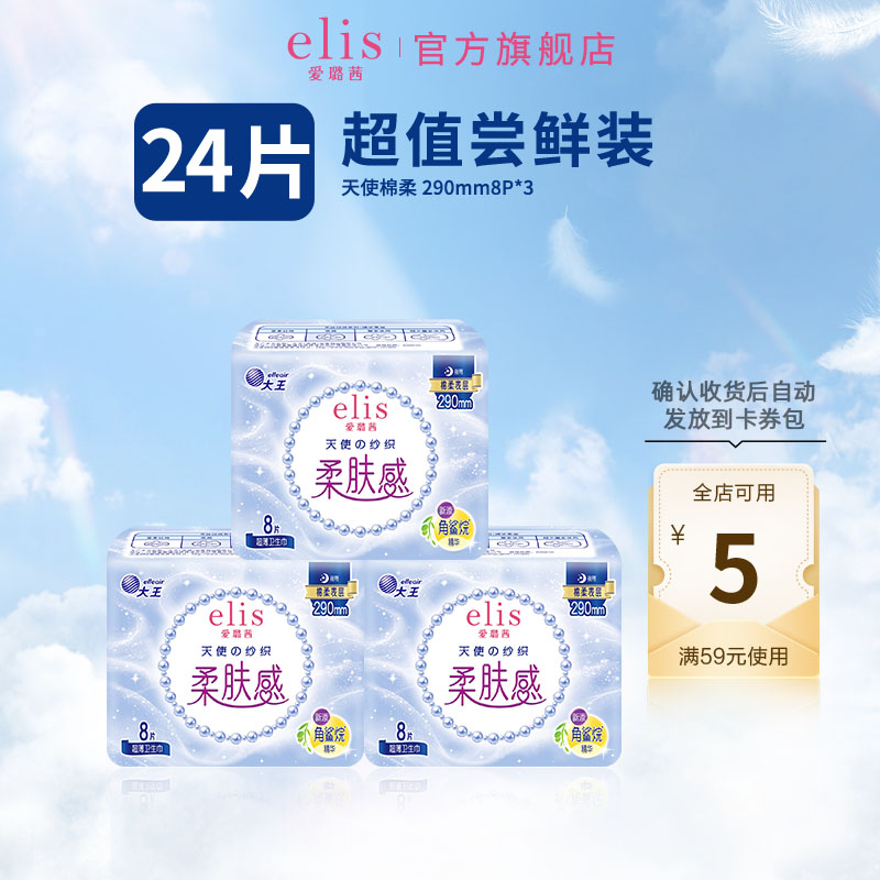 【顺手买一件】大王elis天使棉柔夜用卫生巾姨妈巾24片干爽柔软