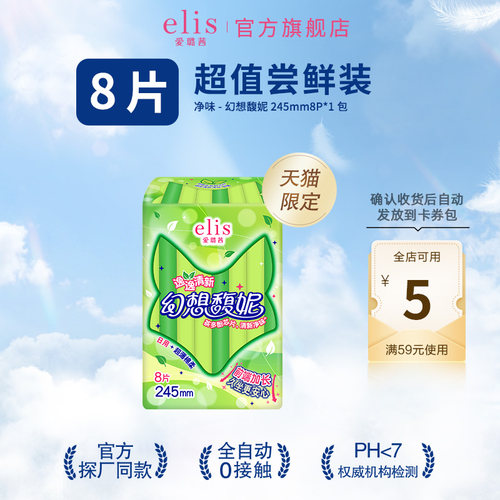 【U先秒杀】天猫限定大王elis爱璐茜幻想馥妮净味型日用卫生巾