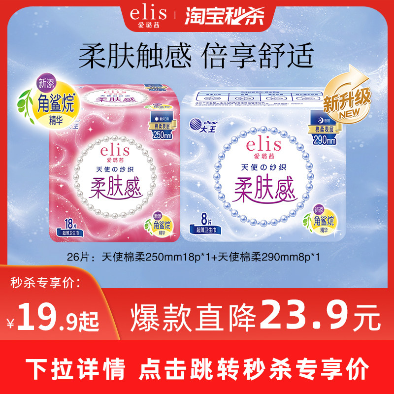 【淘宝秒杀】大王elis卫生巾天使棉柔姨妈巾日夜组合透气官方正品
