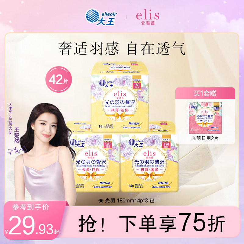大王elis爱璐茜极薄迷你卫生巾光羽42片180mm日用护垫姨妈巾组合