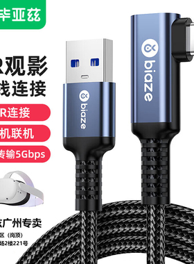 毕亚兹type-c弯头USB3.0联机Quest2link连接线VR头盔眼镜串流线