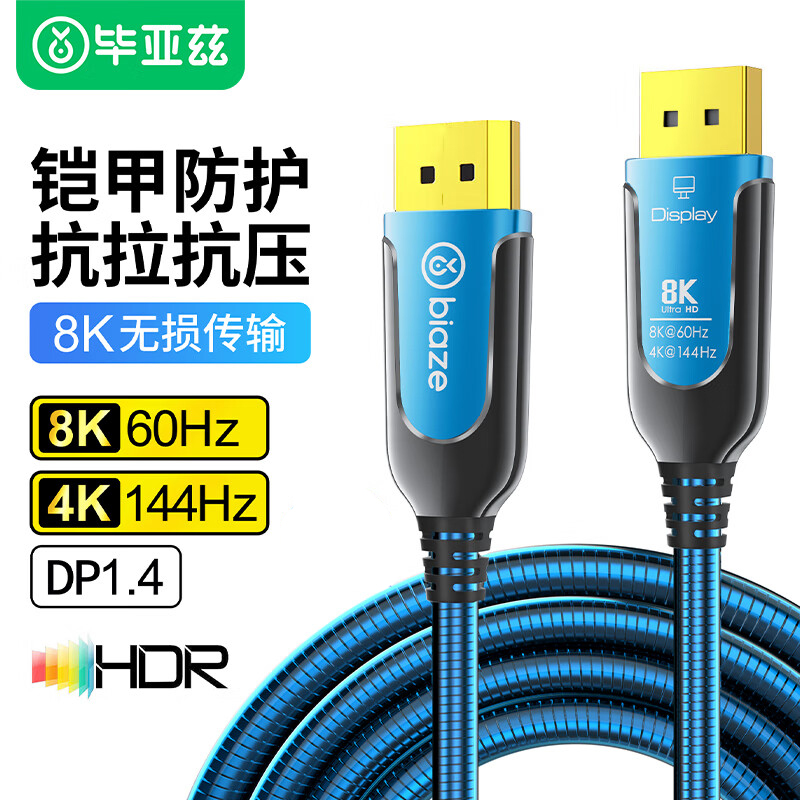 毕亚兹钢铠甲光纤DP线1.4版8K60Hz高清视频连接线电竞显示器线