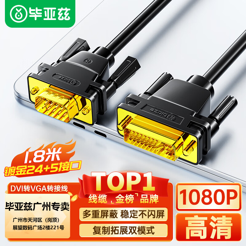 毕亚兹DVI转VGA连接线1.8米