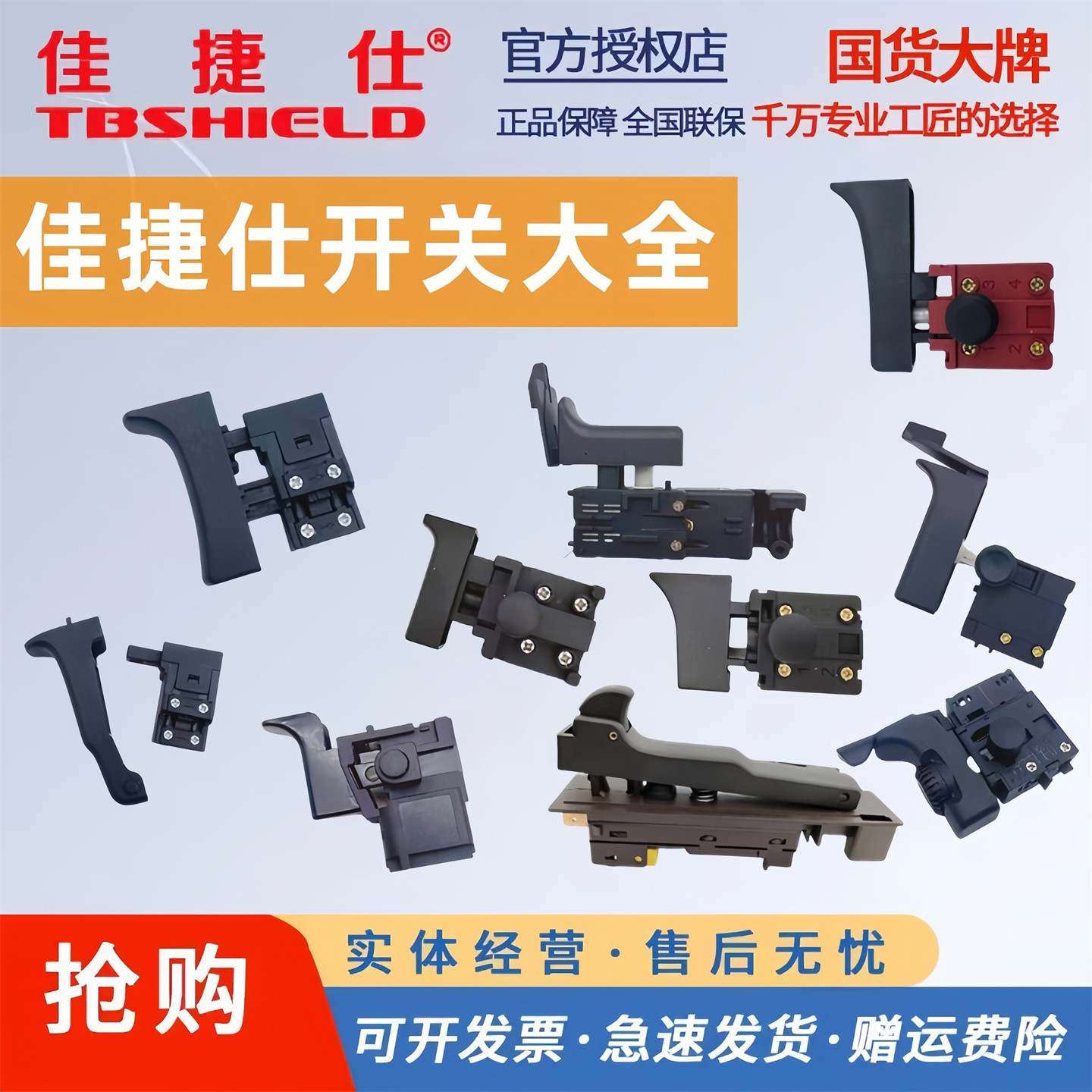 佳捷仕原厂开关电锤冲击钻电圆锯开关切割机角磨机手电钻开槽机