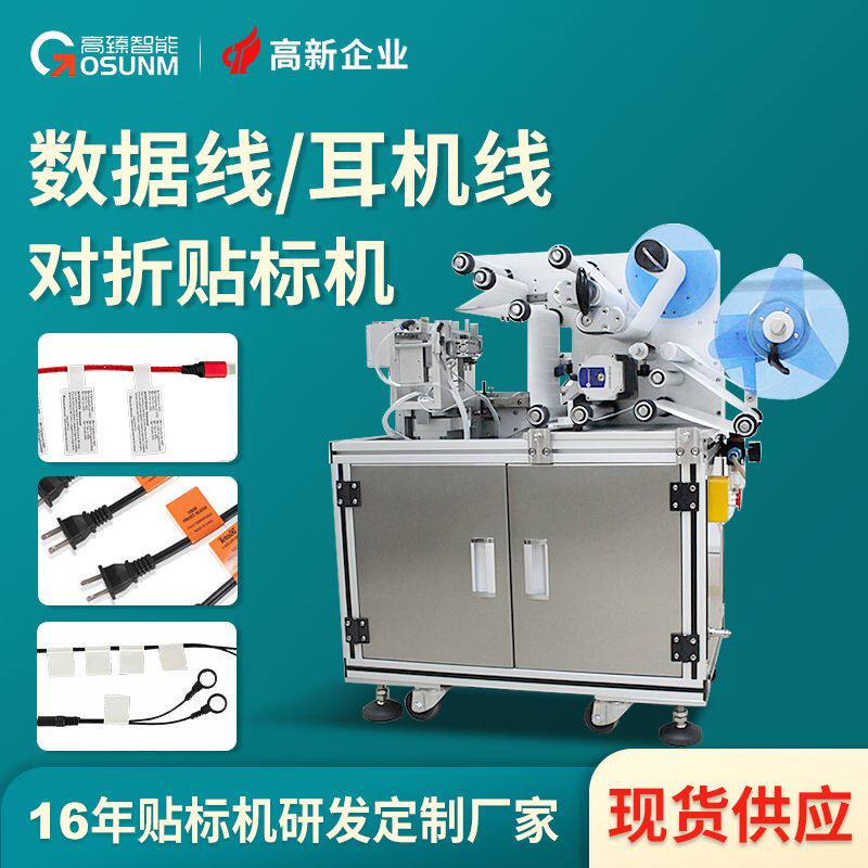 充电线USB数据线耳机线贴标机 电子产品半自动打印对折贴标签机厂