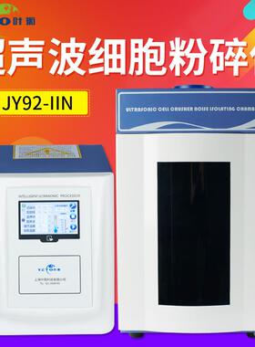 JY92-IIN 超声波细胞粉碎机 实验室超声波细胞破碎仪