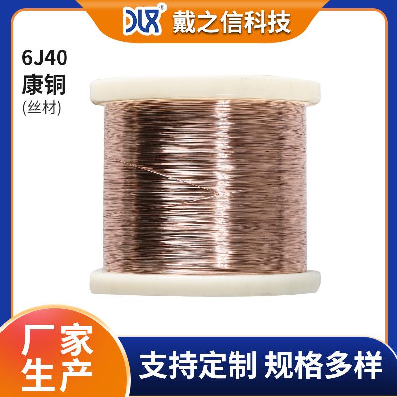 康铜6J40铜镍合金丝 电阻合金可焊接仪器仪表家用电器 低温发热丝