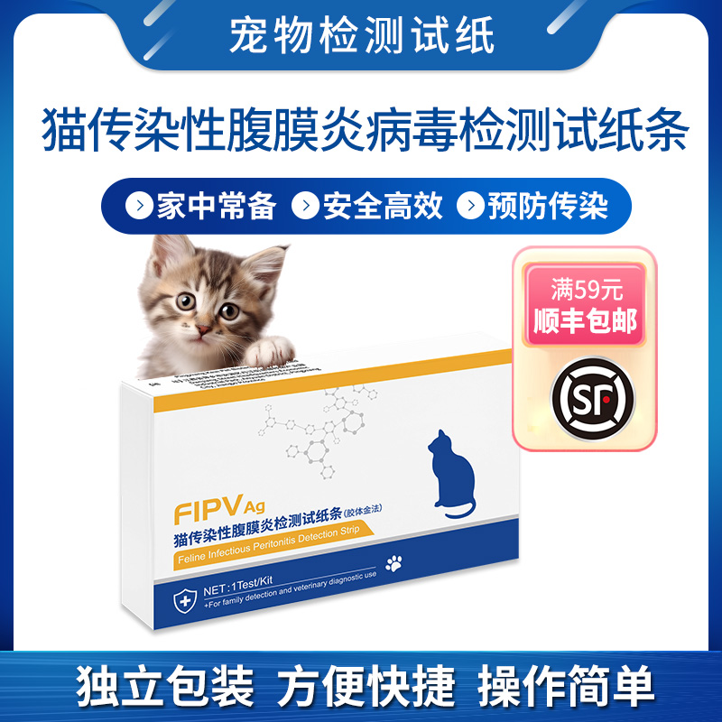 科爱宠猫传染性腹膜炎猫传腹试纸