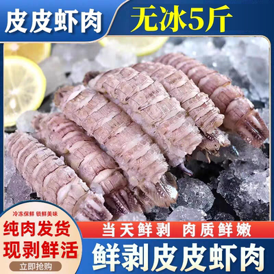 皮皮虾肉鲜活现剥冷冻虾爬子肉馅