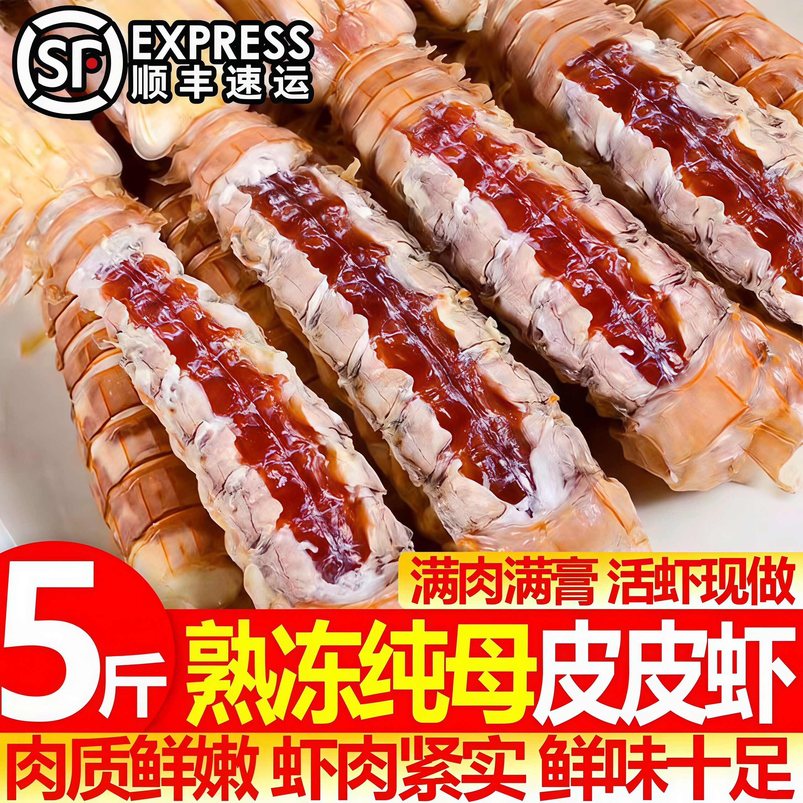 速冻皮皮虾海鲜顺丰包邮