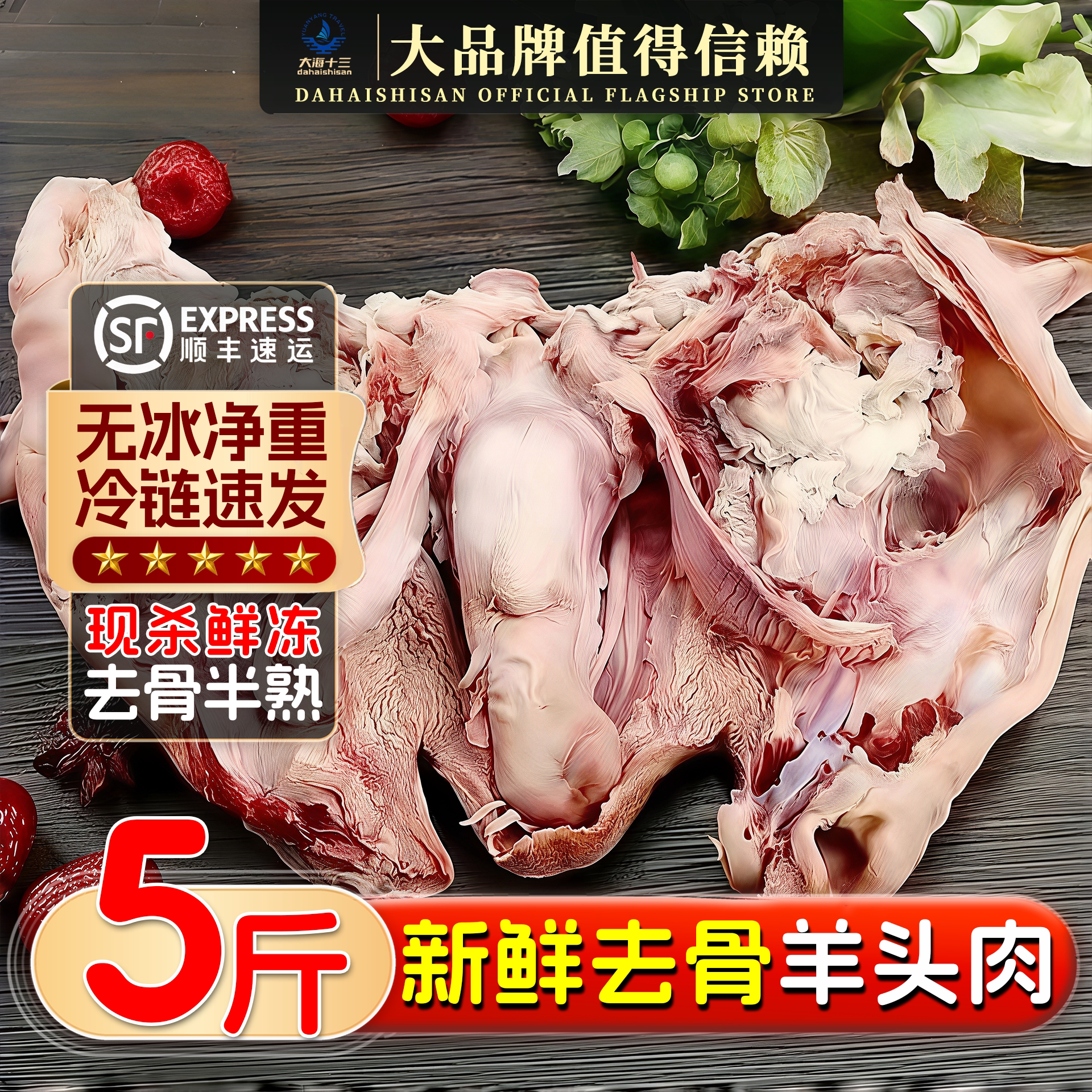 半熟去骨黑花羊头肉新鲜现煮