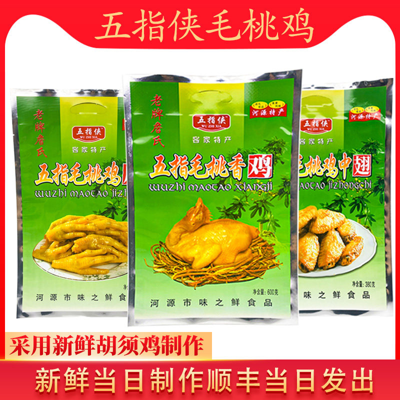 广东河源正宗客家五指侠毛桃香鸡即食老牌詹氏当日现做顺丰发货