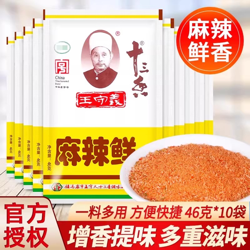 王守义十三香麻辣鲜46g*10袋家用炒菜烧烤撒料佐料增辣增鲜调味料