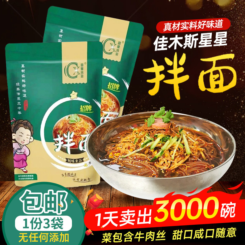 佳木斯星星昌星拌面 面东北特色拌冷面 面带干豆腐丝牛肉丝酸甜辣