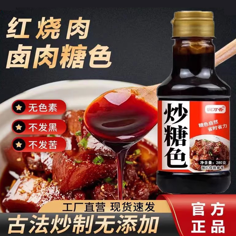 炒糖色家用红烧肉卤肉专用糖色焦糖食用冰糖汤色商用卤菜糖色汁水