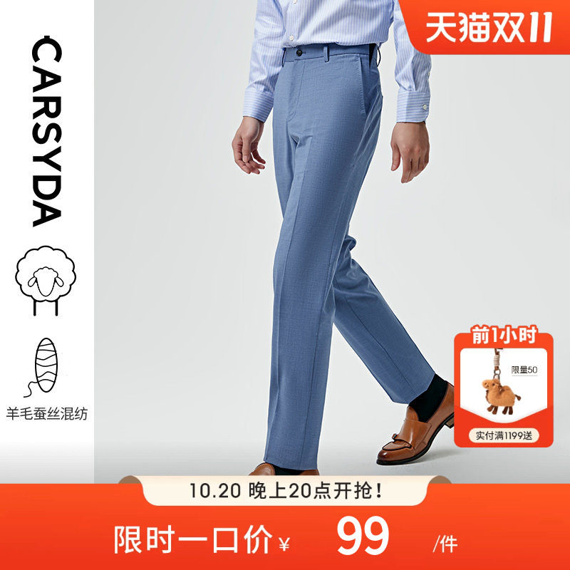 CARSYDA/珈仕达高级轻奢水蓝色裤子时尚透气挺阔羊毛品质套装西裤