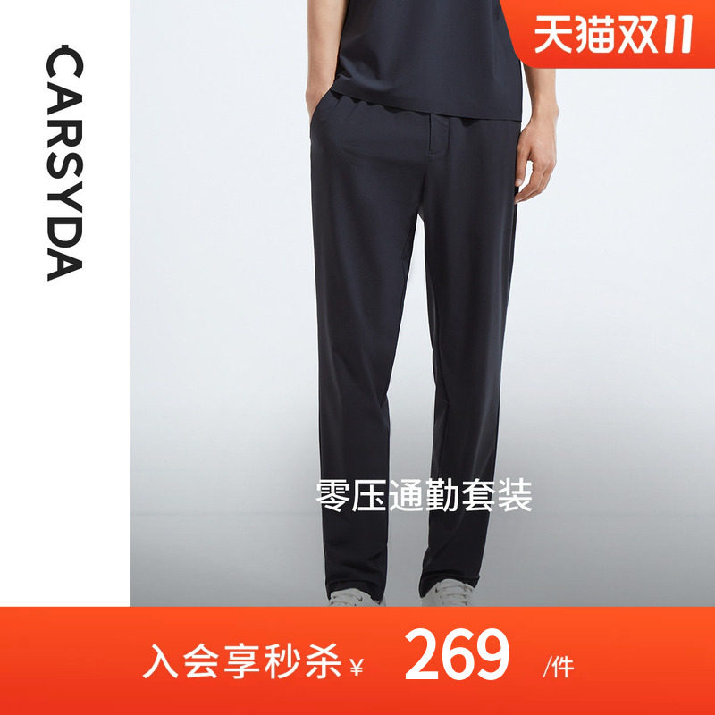 CARSYDA男装新款品质高弹时尚布拉格肌理冰感套装合身休闲裤
