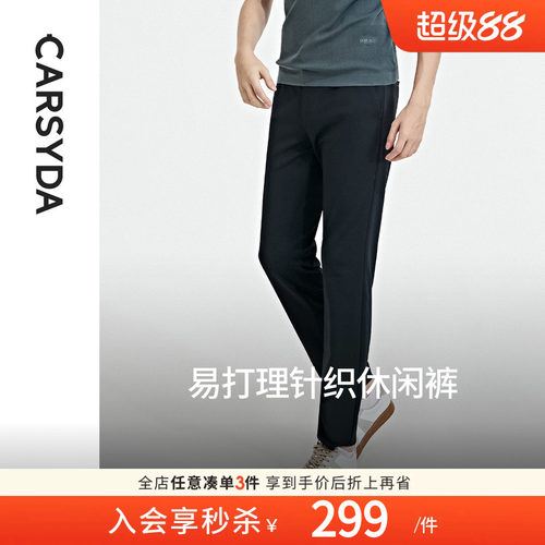 CARSYDA珈仕达新品男士舒适亲肤易打理修身针织休闲裤