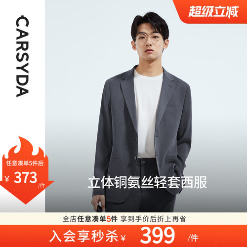 轻薄休闲西服CARSYDA/珈仕达