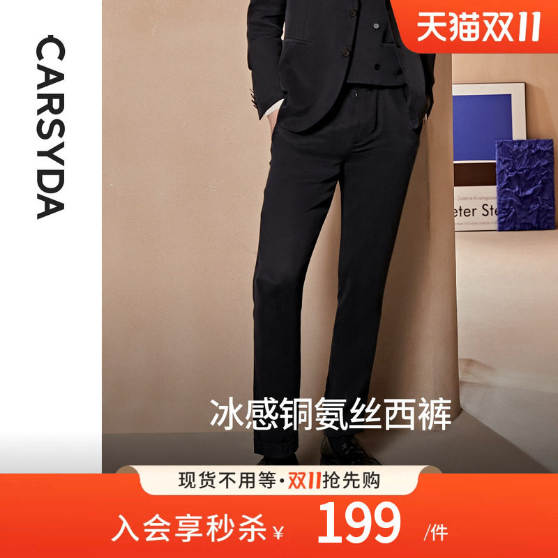 CARSYDA/珈仕达新款都市时尚系列冰感铜氨丝轻套商务西裤修身长裤