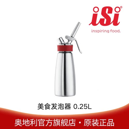 iSi奥地利美食发泡器奶油瓶0.25L