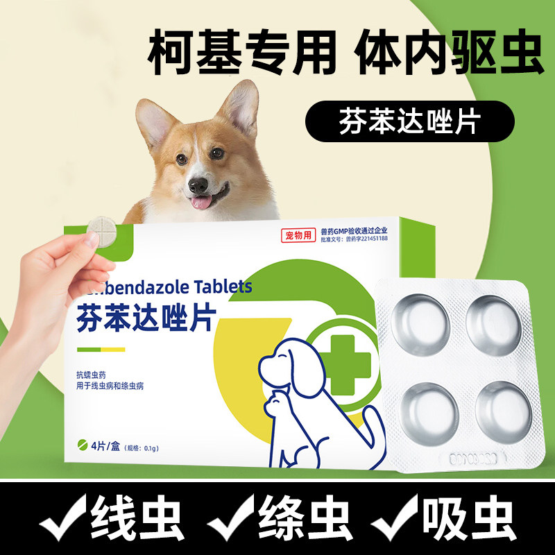 柯基体内驱虫药狗狗口服专用幼犬中小大型犬驱虫药芬苯达唑片内服