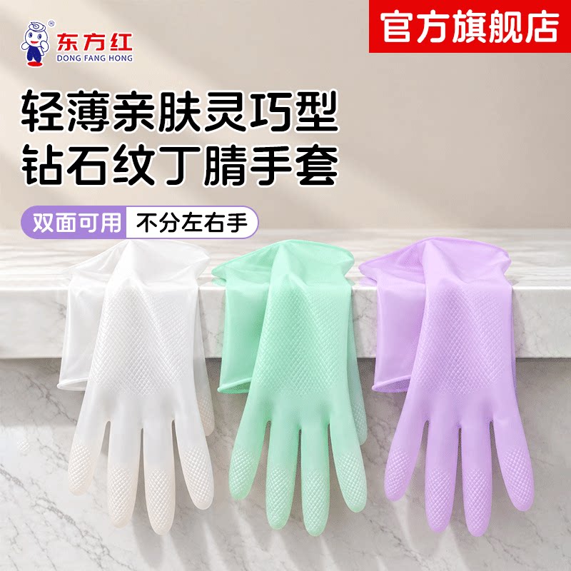 东方红丁腈家务手套夏天薄款透气										