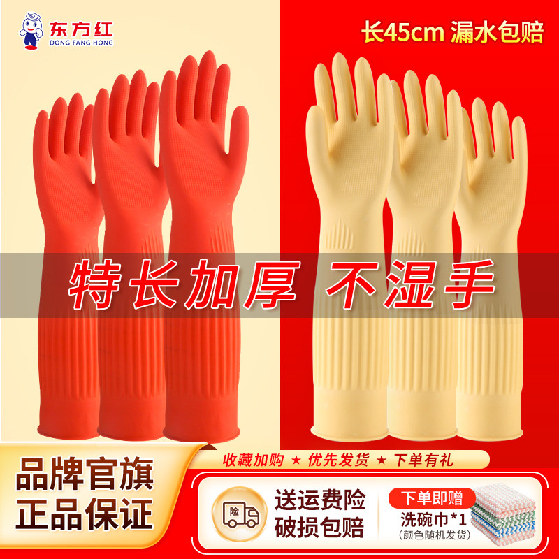 东方红加长餐饮家务乳胶橡胶手套厨房洗衣服胶皮家用清洁防水袖套,家庭/个人清洁工具,常规家务手套,淘宝优惠券,粉丝福利购,淘宝优惠卷