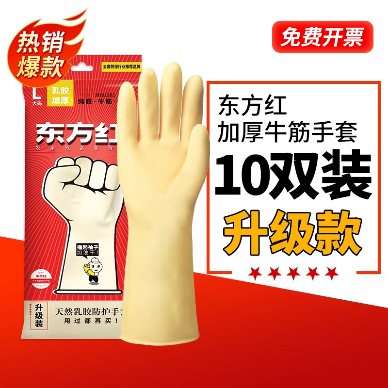 东方红手套家务洗碗厨房耐用加厚