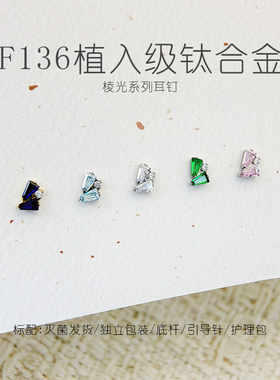 棱光系列F136钛合金耳钉