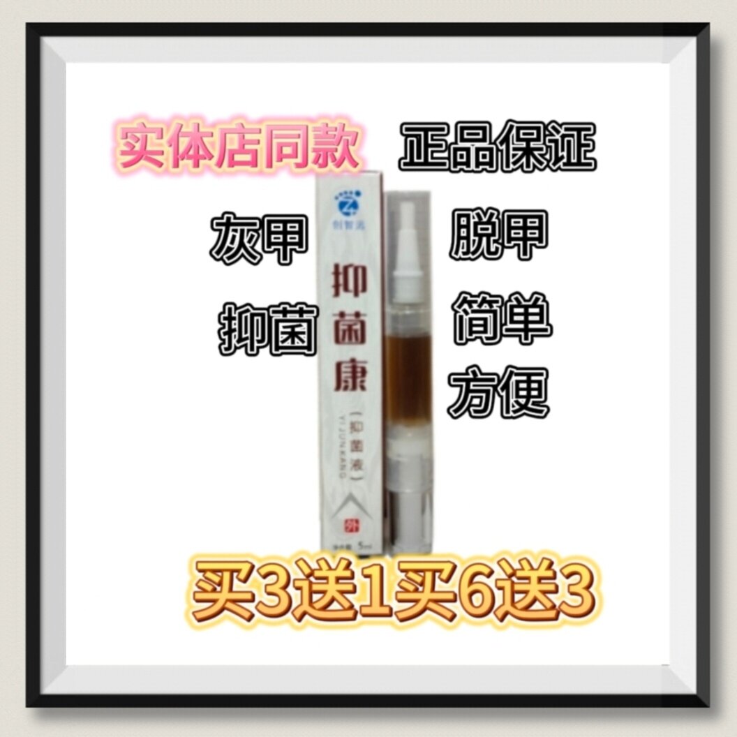 创智远抑菌康甲脱甲精油无痛去甲简单方便指甲买3送1支买6送3