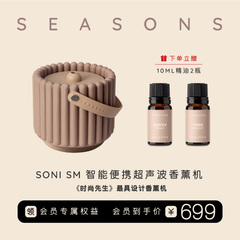 SEASONS季节香薰 SONI智能便携超声波精油香薰机无线加湿器