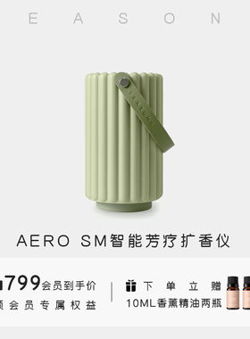 SEASONS季节香薰 AERO智能芳疗便携冷香仪无水无线香氛机扩香仪