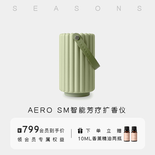 SEASONS季节香薰 AERO智能芳疗便携冷香仪无水无线香氛机扩香仪