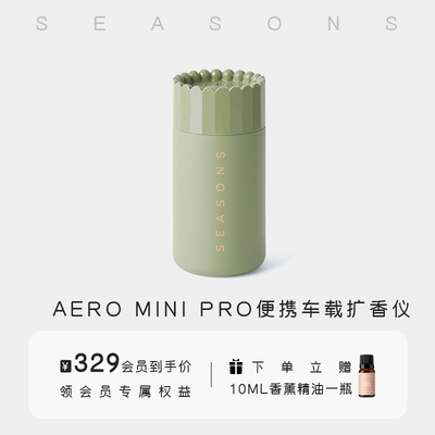 SEASONS季节香薰 AERO MINI PRO可携式车载扩香仪智能芳疗时尚奢