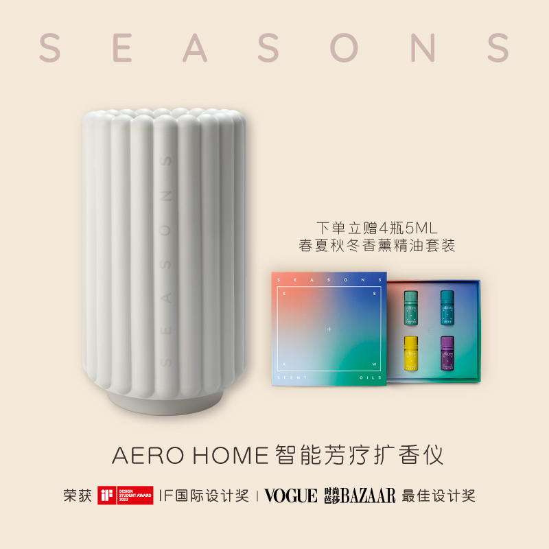 SEASONS季节香薰 AERO HOME智能芳疗冷香仪无水精油香氛机扩香仪