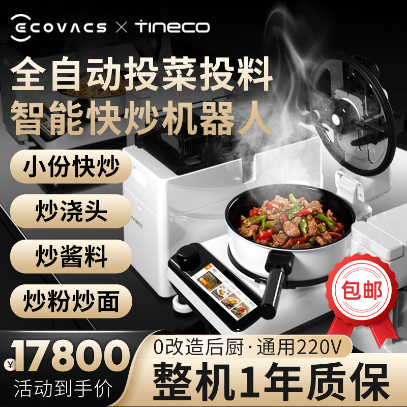 【新品】添可食万星厨智能炒菜机餐厅用商用做饭烹饪炒菜机器人