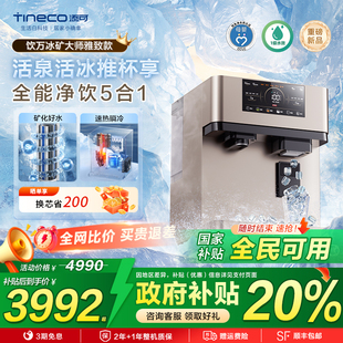 净饮机制冰家用直饮净热一体雅致款 新品 首发 Tineco添可台式