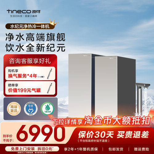 添可饮万水纪元净热冷一体机