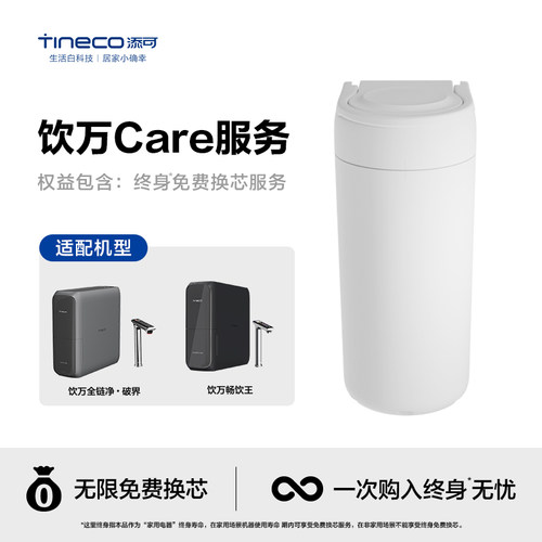 添可终身免费送滤芯服务