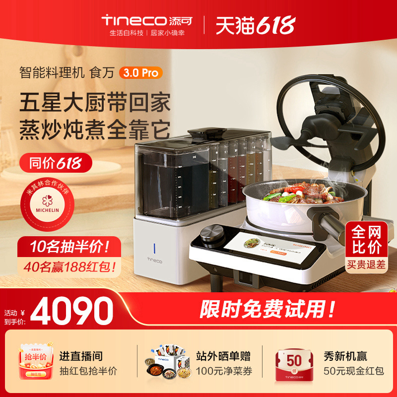 TINECO添可智能料理机食万3.0PRO家用全自动炒菜机做饭机器人自动