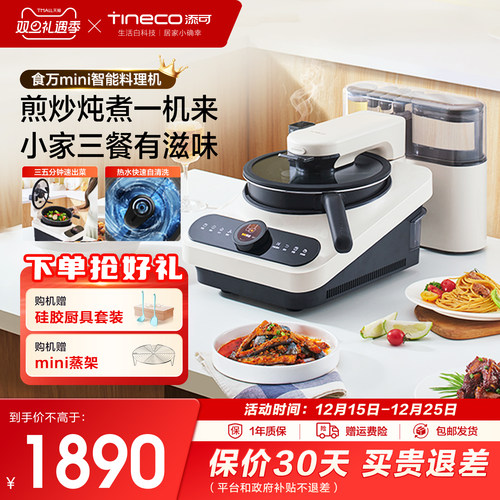 智能全自动炒菜机添可免费体验