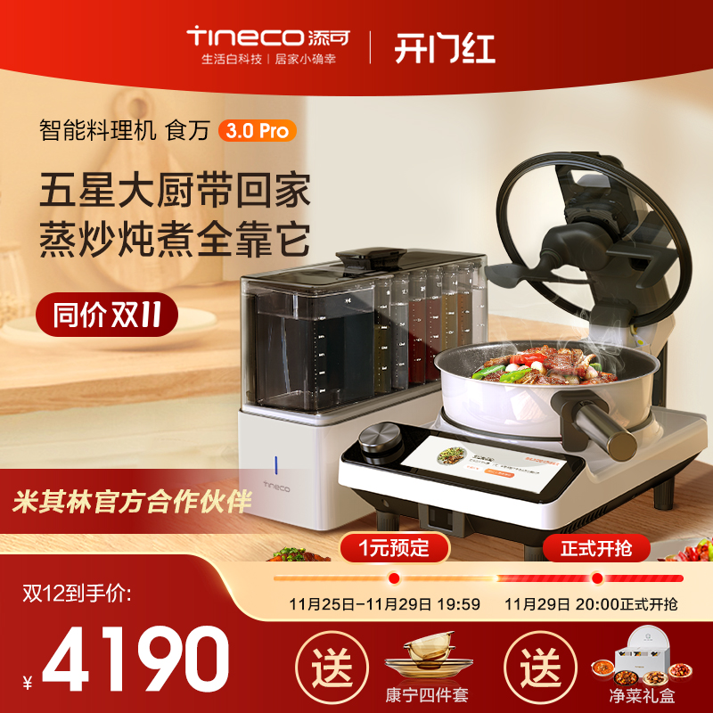 TINECO添可智能料理机食万3.0PRO家用全自动炒菜机做饭机器人自动